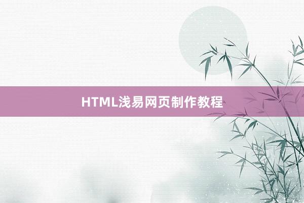 HTML浅易网页制作教程