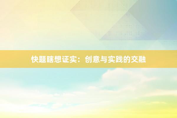 快题瞎想证实：创意与实践的交融