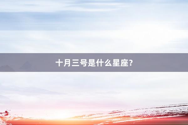 十月三号是什么星座？