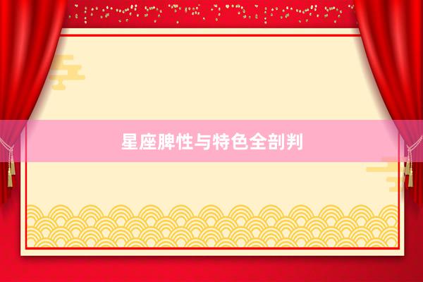 星座脾性与特色全剖判