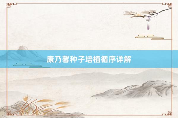 康乃馨种子培植循序详解