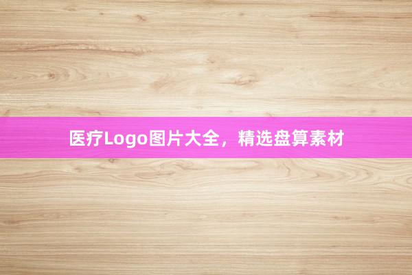 医疗Logo图片大全，精选盘算素材