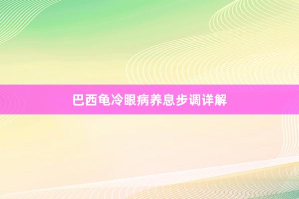 巴西龟冷眼病养息步调详解